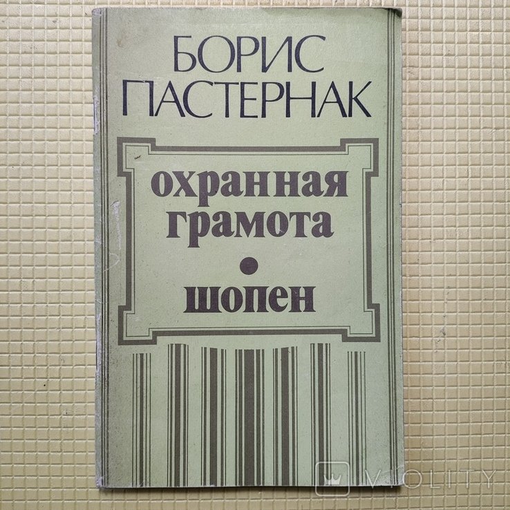 Б. Пастернак. Охранная грамота, Шопен