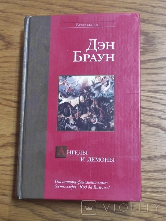 Д.Б. Браун. Ангелы и демоны