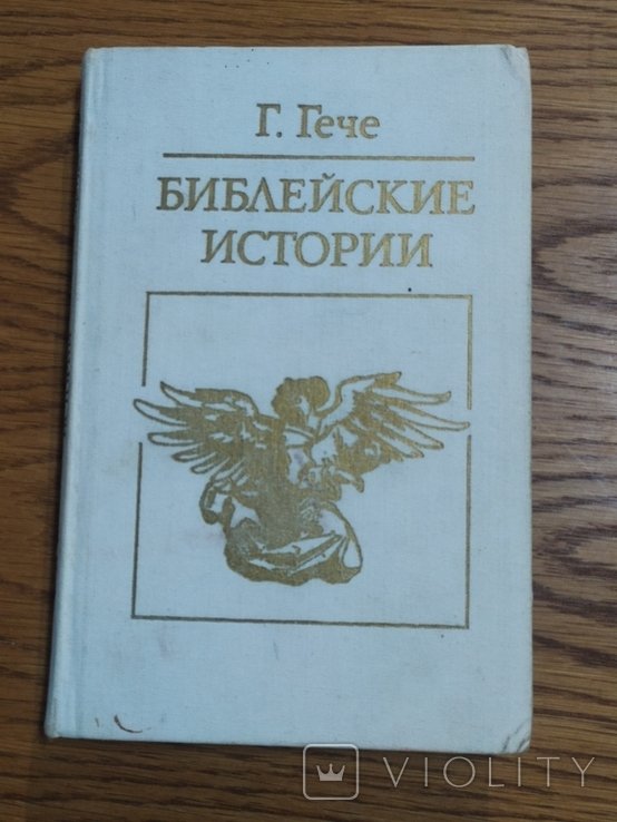 Г. Гече. Библейские истории