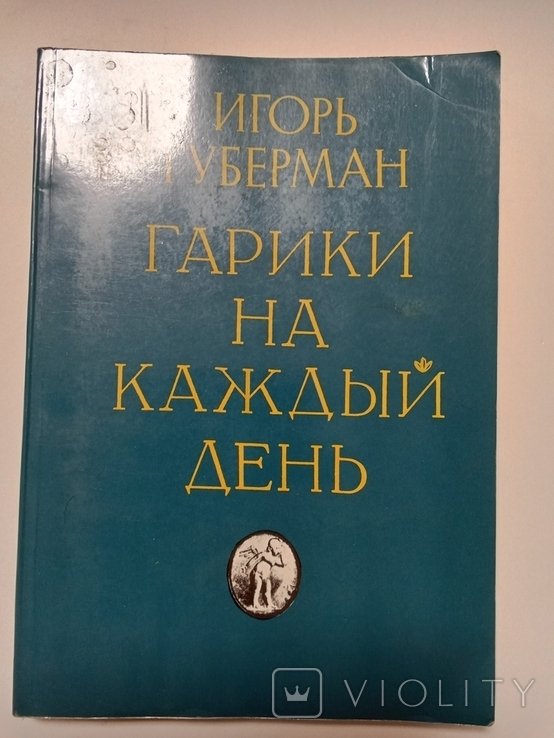 И. Губерман. Гарики на каждый день