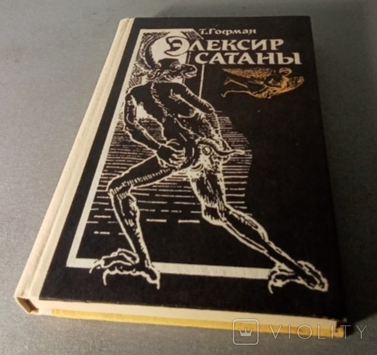 Т. Гофман. Элексир сатаны