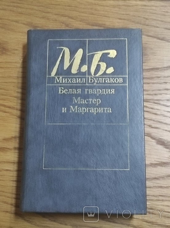 М.А. Булгаков. Белая гвардия. Мастер и Маргарита
