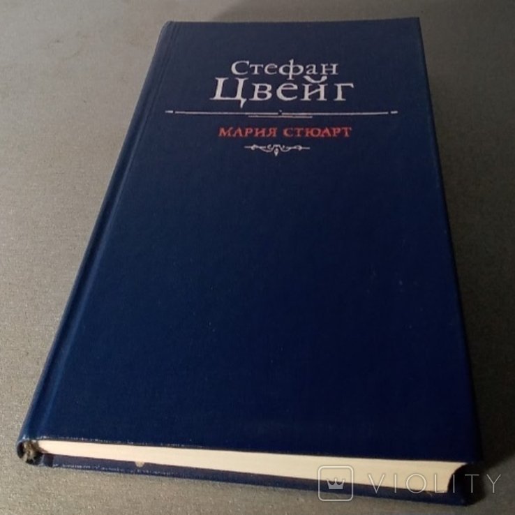 С.Ц. Цвейг. Мария Стюарт