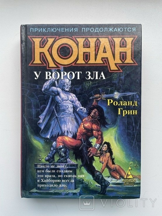 Р. Грин. Конан у Ворот Зла
