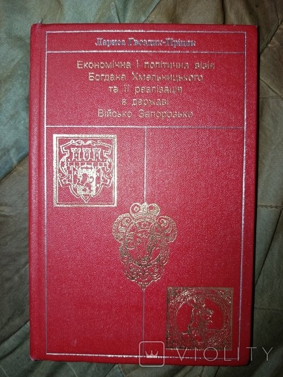 Економічна і політична візія Хмельницького та ії реалізація в державі Військо Запорозьке