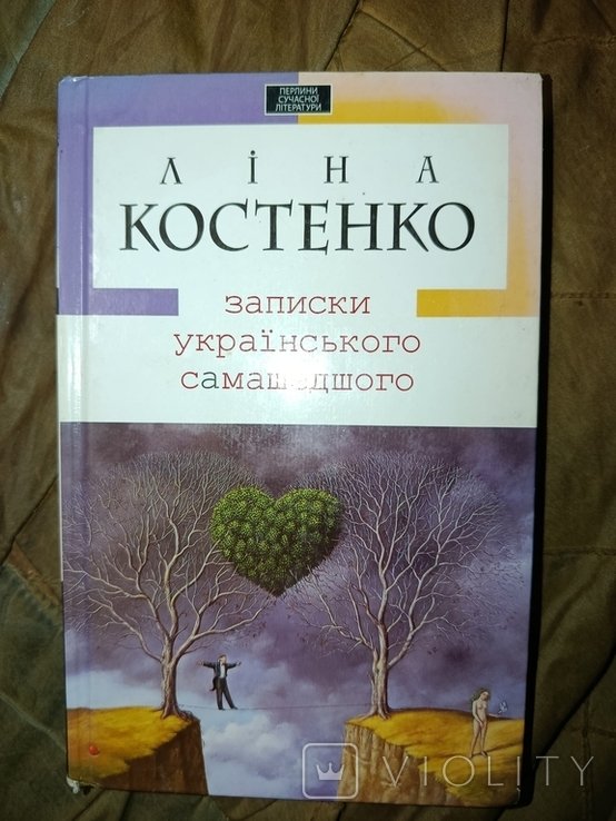 Л. Костенко. Записки украинского сумасшедшего