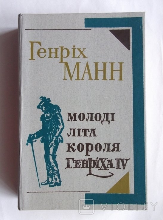 Г. Манн. Молодые лета короля Генриха IV