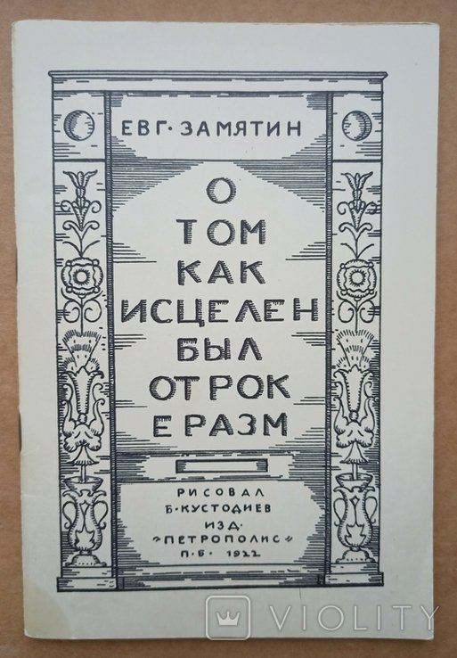 Е.И. Замятин. О том как исцелен был отрок Еразм