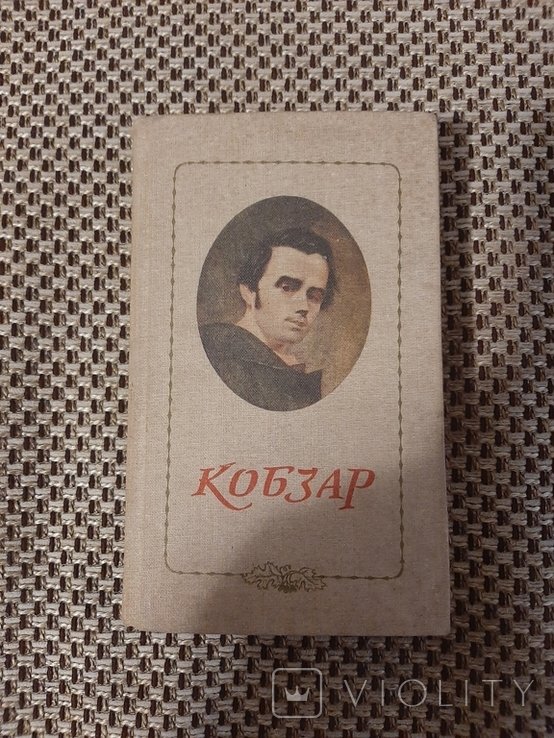 Т.Г. Шевченко. Кобзарь