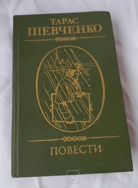 Т. Шевченко. Повести