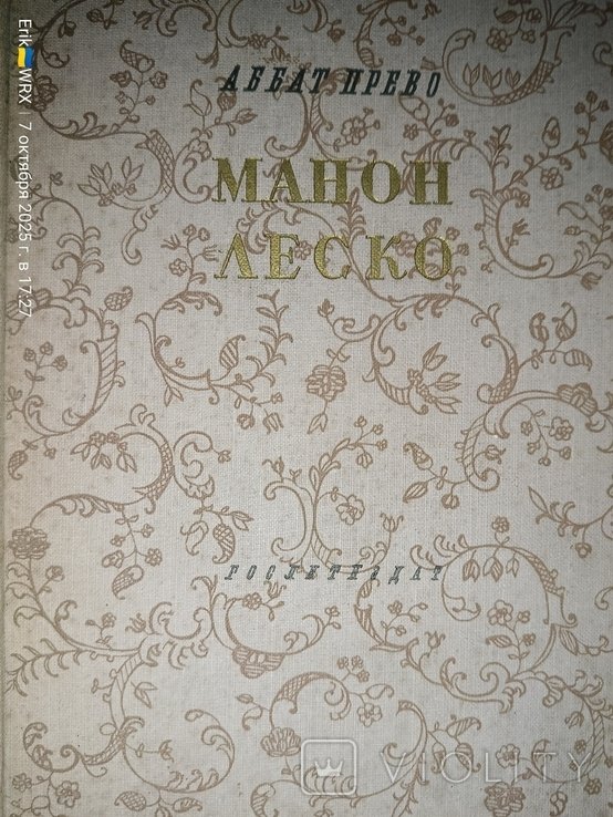 А. Прево. Манон Леско