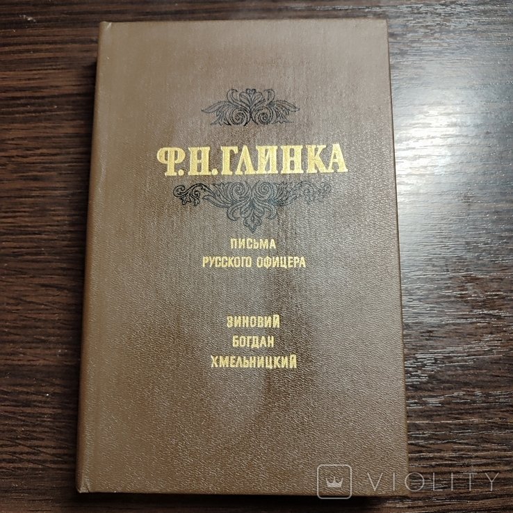 Ф.Н. Глинка. Письма русского офицера