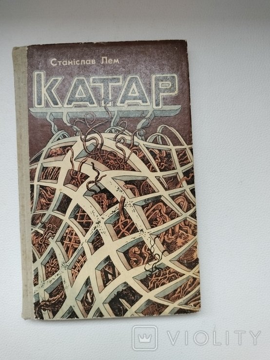 С.Л. Лем. Катар
