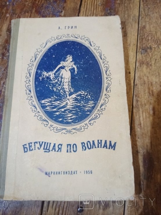 А. Грин. Бегущая по волнам