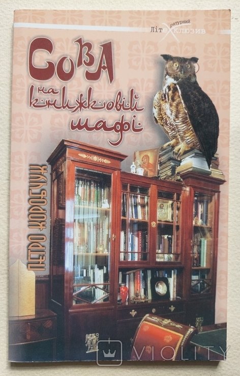 П. Коробчук. Сова на книжной полке