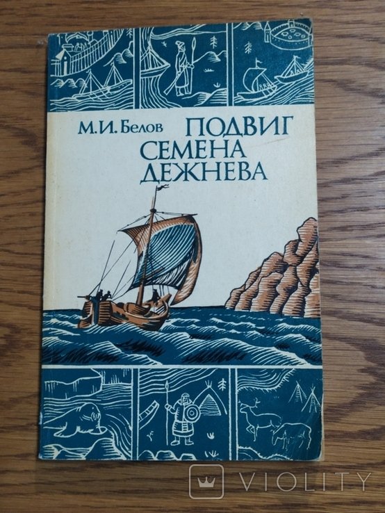 М.И. Белов. Подвиг Семена Дежнева