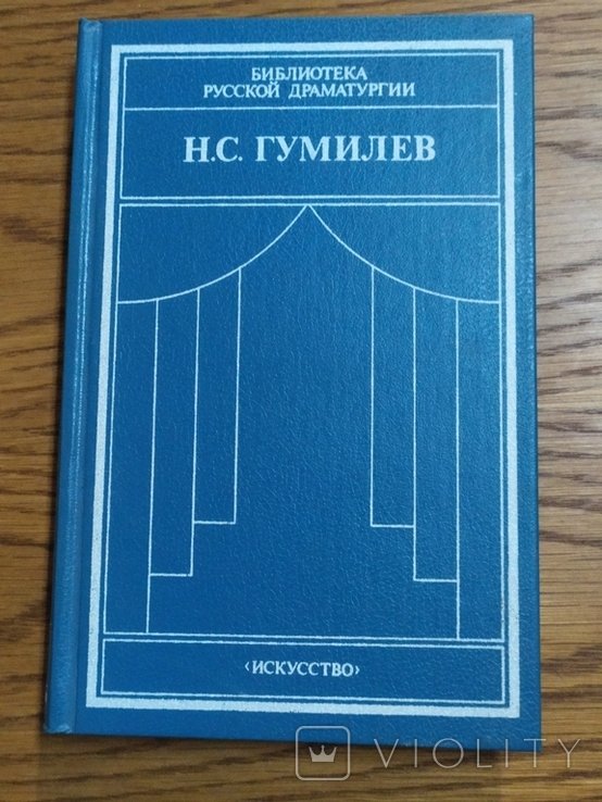 Н.С. Гумилев. Драматические произведения. Переводы. Статьи