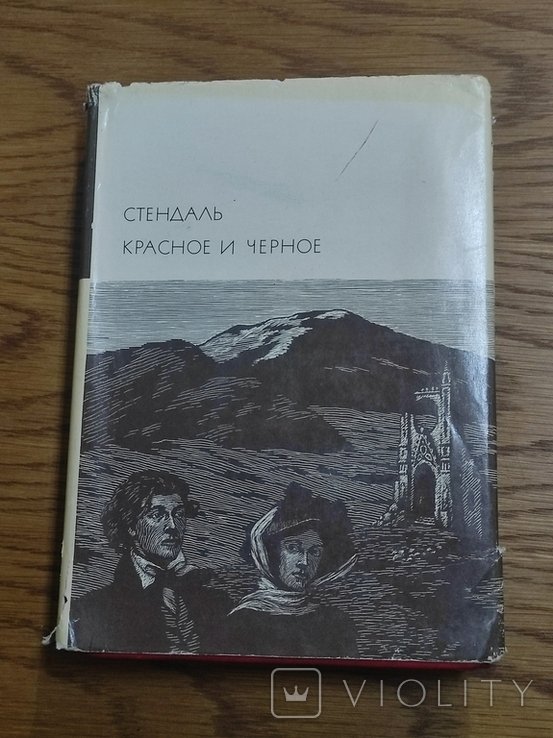 Стендаль. Красное и черное