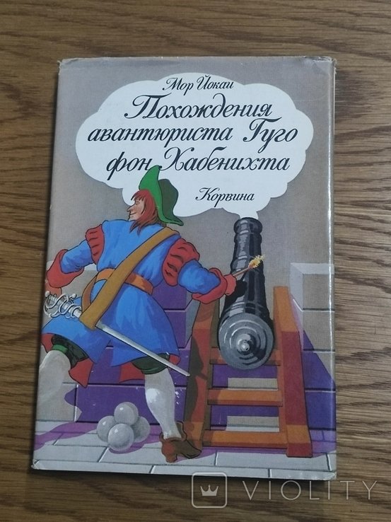 Г. фон Хабенихт. Йокаи Мор. Приключения авантюриста Гуго фон Хабенихта
