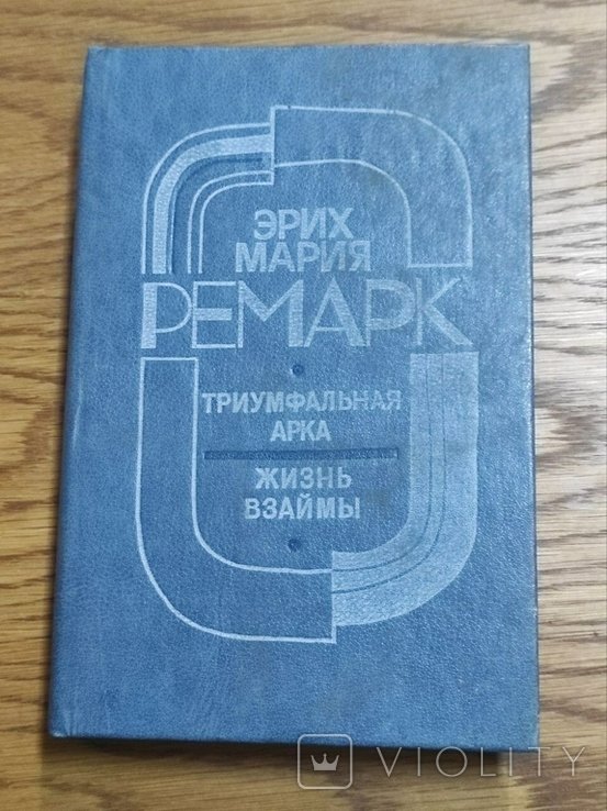 Э.М. Ремарк. Триумфальная арка. Жизнь взаймы