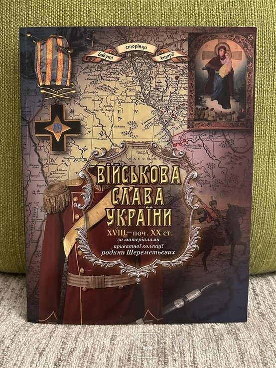 Книга "Військова слава України XVIII  поч. XX ст.. Ярослав Тинченко