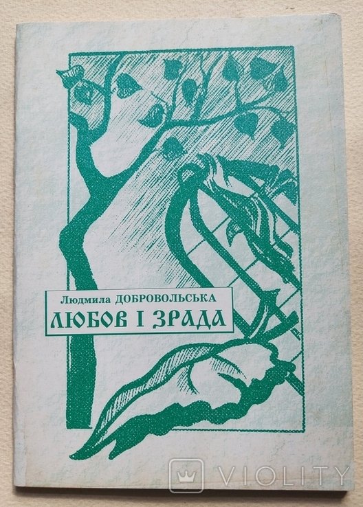 Л. Добровольская. Любовь и измена