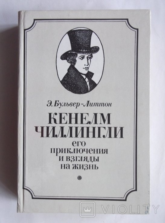 Э. БульверЛиттон. Кенелм Чиллингли его приключения и взгляды на жизнь