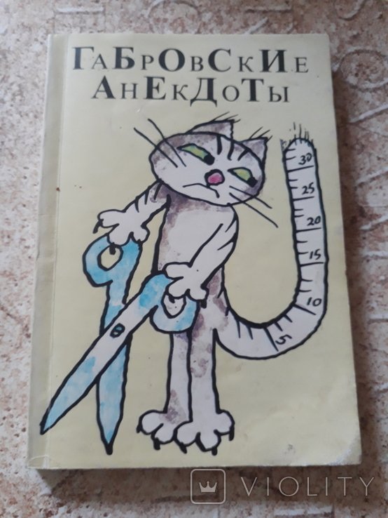 С. Фыртунов. Габровские анекдоты