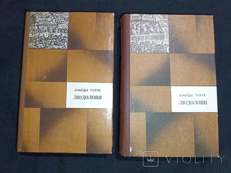 З. Тулуб. Людолови