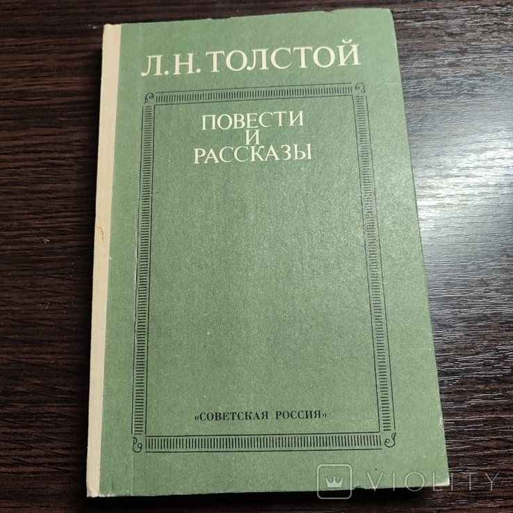 Л.Н. Толстой. Повести и рассказы