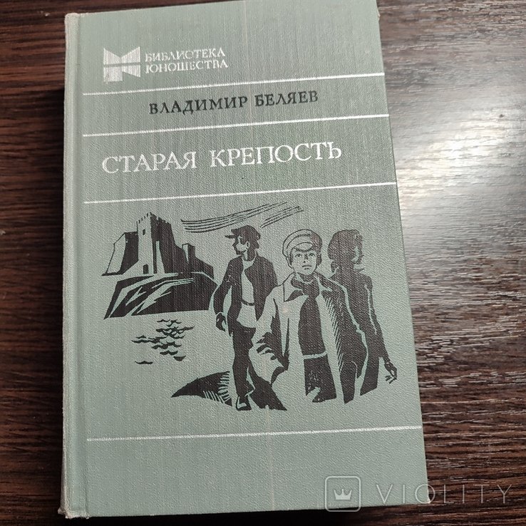 В. Беляев. Старая крепость