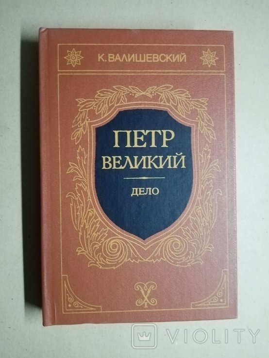 К. Валишевский. Петр Великий. Книга третья Дело