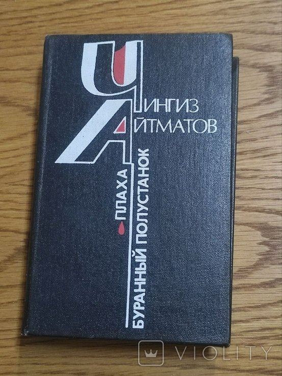 Ч. Айтматов. Плаха. Буранный полустанок (И дальше века длится день)