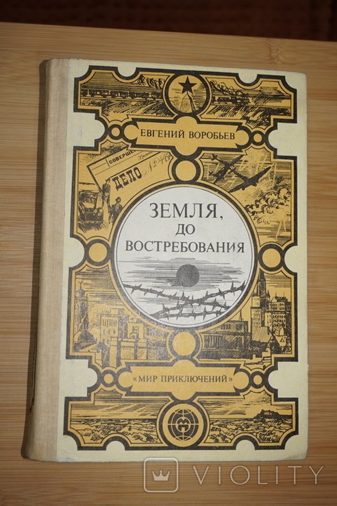 Е. Воробьев. Земля, до востребования