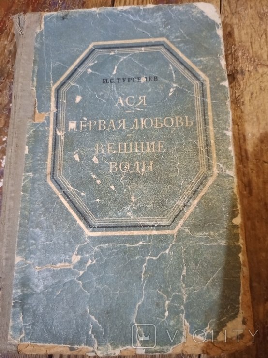 И.С. Тургенев. Ася. Первая любовь. Вешние воды