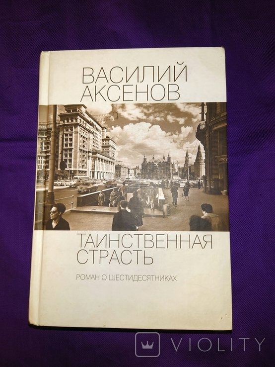 В. С. Аксенов. Таинственная страсть