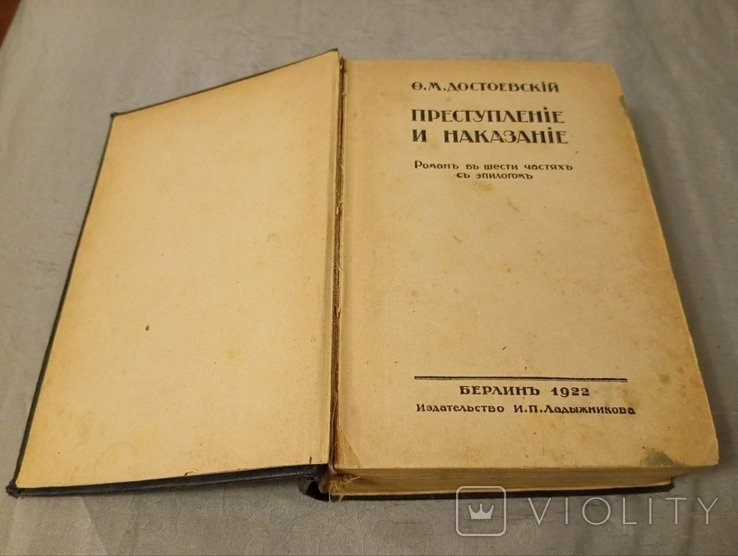 Ф.М. Достоевский. Преступление и наказание