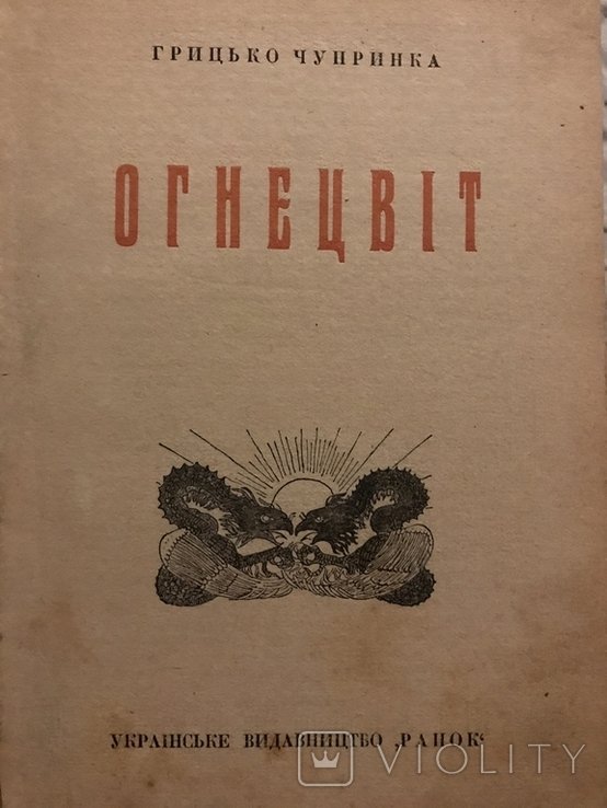 Г. Чупринка. Огнецвіт