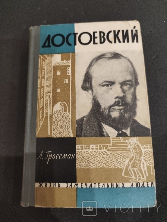 Ф.М. Достоевский. 2691 ЖЗЛ Л. Гроссман
