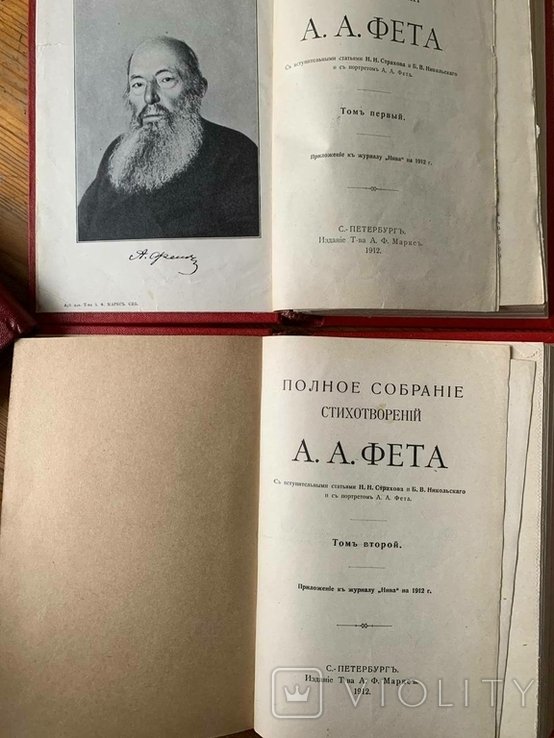 А.А. Фет. Полное собрание произведений в 2 томах