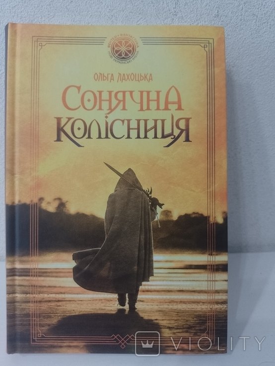 О. Лахоцкая. Солнечная колесница