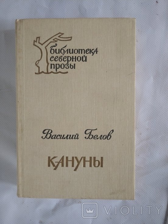 В.И. Белов. Кануны