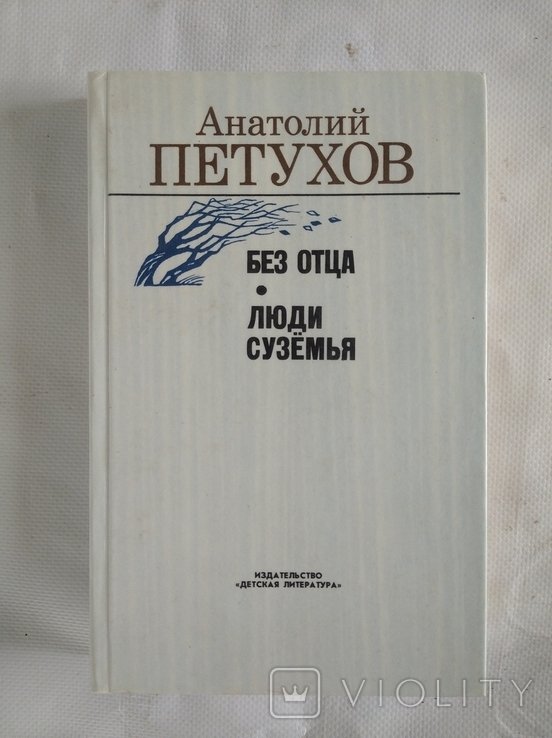 А.В. Петухов. Без отца. Люди Сузёмья