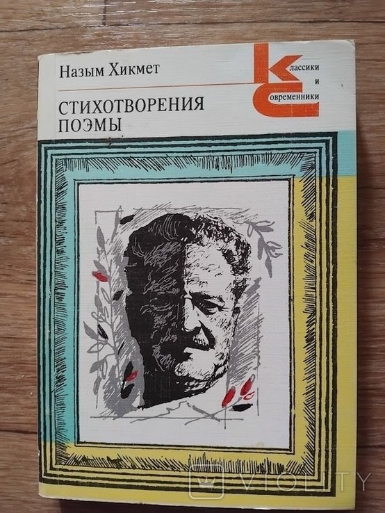 Н. Хикмет. Стихотворения. Поэмы. Книга