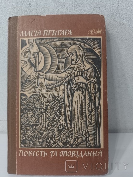 М. Пригара. Повести и рассказы
