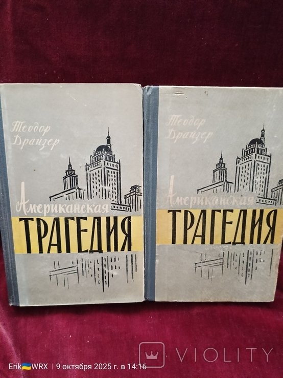Т. Драйзер. Американская трагедия