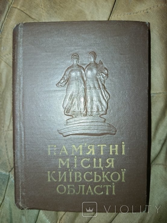 1958 Пам'ятні місця Київської області