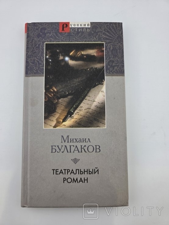 М.А. Булгаков. Театральный роман