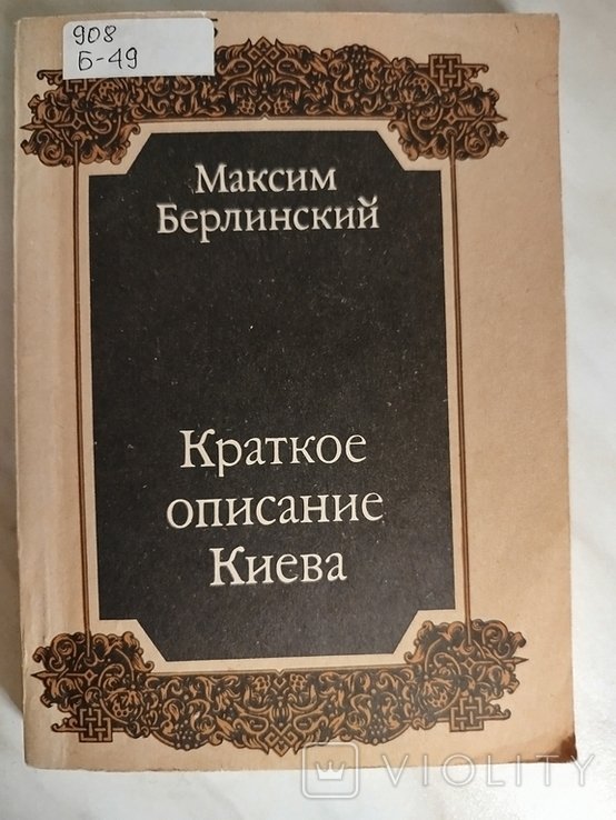 М. Берлинский. Краткое описание Киева