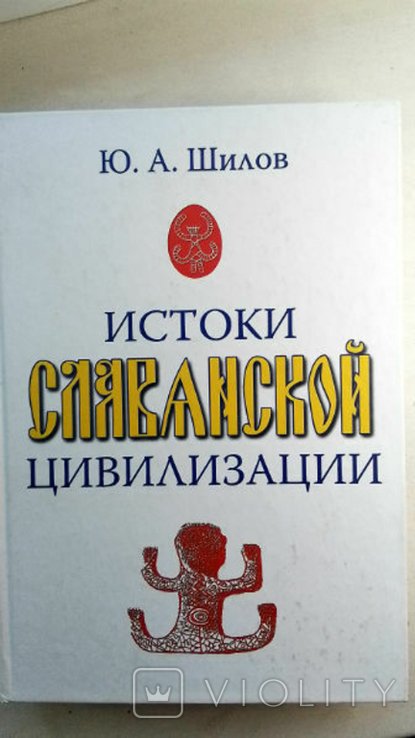 Ю.А. Шилов. Истоки Славянской цивилизации